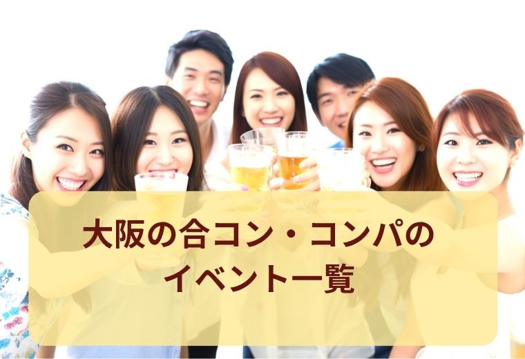 大阪府の合コン・コンパ一覧｜話題の出会いスポット特集